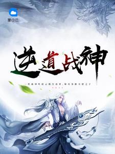 逆道战神完整章节