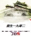 重生一九零二四年唐建成全文阅读