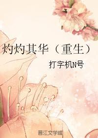 灼灼其华neleta免费阅读