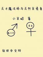 天才魔法师和天然呆少女