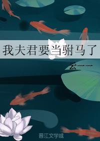 我的夫君要当驸马了