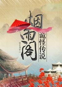烟雨阁民宿