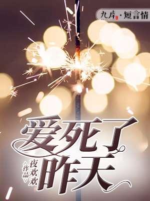爱死了昨天李慧珍完整版