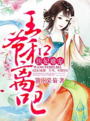 医妃难宠王爷和离了
