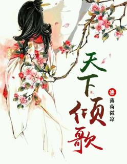 天下倾歌讲了什么