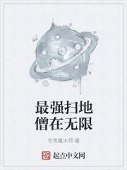 最强门派扫地僧