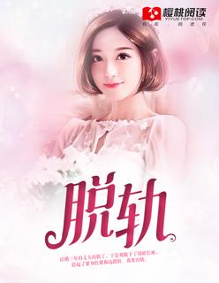 脱轨英文