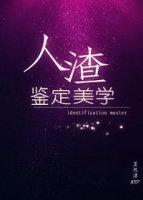 人渣 作者