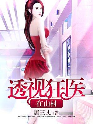 透视狂医txt