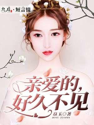亲爱的好久不见是什么歌曲