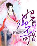 妃君不可全文免费