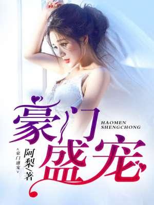 豪门盛宠宫少轻轻爱