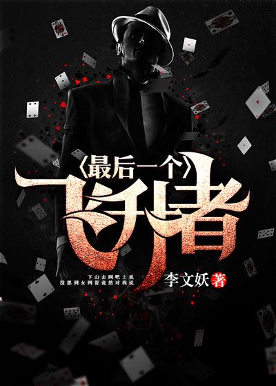 最后一位飞升者笔趣阁