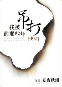 48、我被打脸的那些年by夏夜秋浦