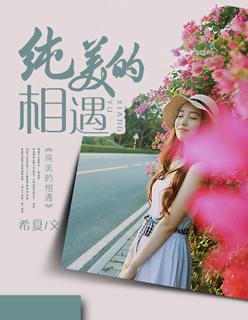 相遇的美丽