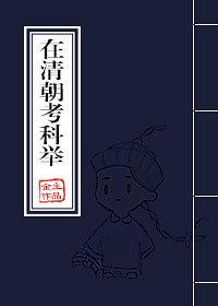 清朝科举考试的过程