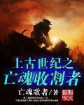 上古世纪夺魂琴师