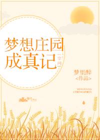 空间发家致富种田文