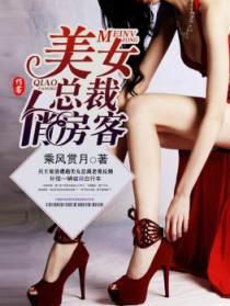 美女总裁俏房客结局