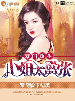重生豪门大小姐