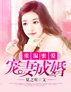 宠妻入骨甜蜜蜜全文免费阅读