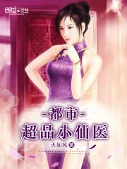 都市超品仙医全文免费阅读