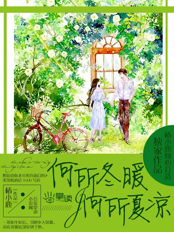 何所冬暖何所夏凉第几集他俩在一起