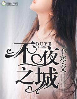 不夜城