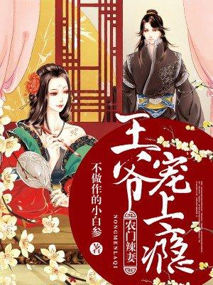 农门辣妻王爷来种田百度