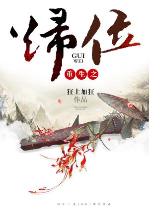 重生之归位 无错版