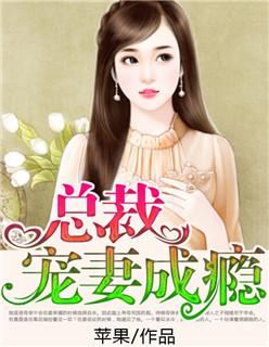总裁宠妻成瘾监护人