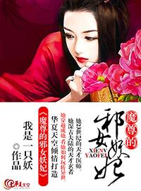 魔尊噬宠妖妃狠逆天免费