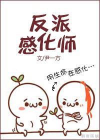 和反派谈恋爱