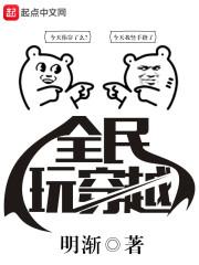 全民穿越我