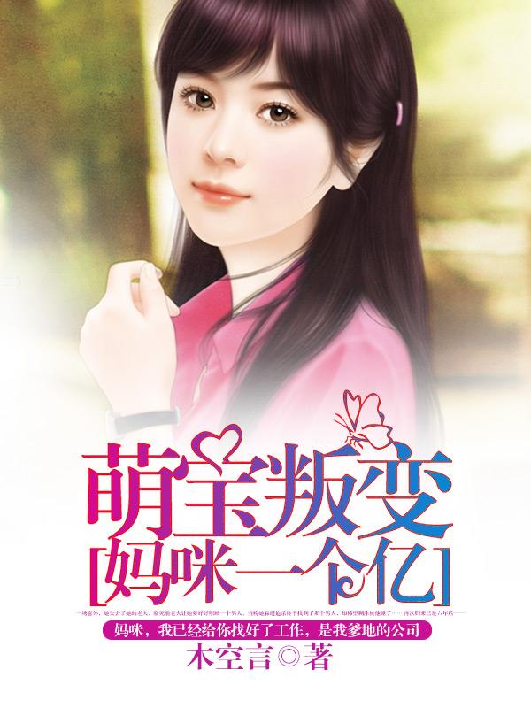 亿万萌宝找妈咪