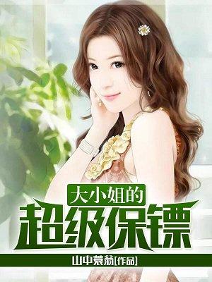 大小姐的贴身兵王有声免费