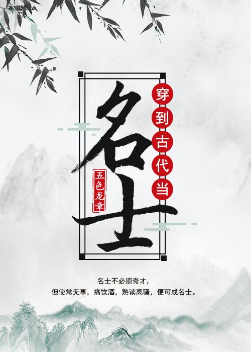 穿到古代当名士by