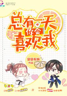 总会有一天你会喜欢我