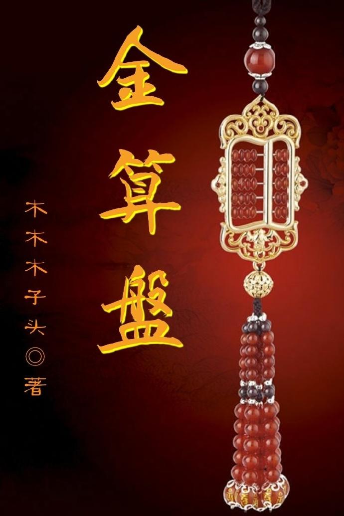 金算盘损益结转怎么设置