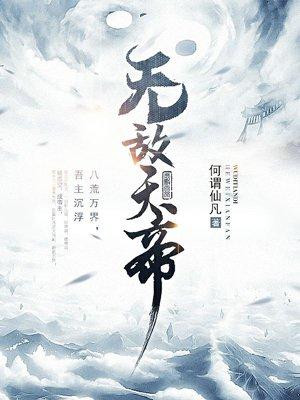 网游玄幻之无敌天帝