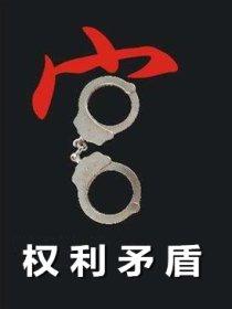 权利争议有哪些