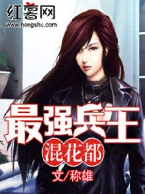 最强兵王混花都扬尘免费