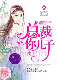 总裁你儿子找上门了有声