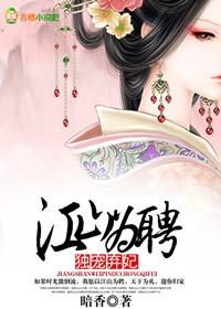 江山为聘娶护法免费