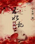 王妃翻身