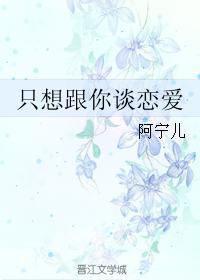 只想跟你谈恋爱不结婚是玩玩的心态嘛