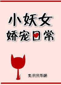 小妖女醒来后大佬们争着抢着要宠她