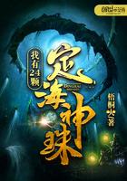 我有24颗定海神珠精校