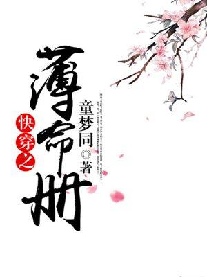 快穿 薄司晏