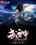 修罗武神轮回宗是谁